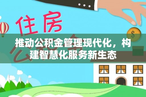 楠梓推动公积金管理现代化，构建智慧化服务新生态