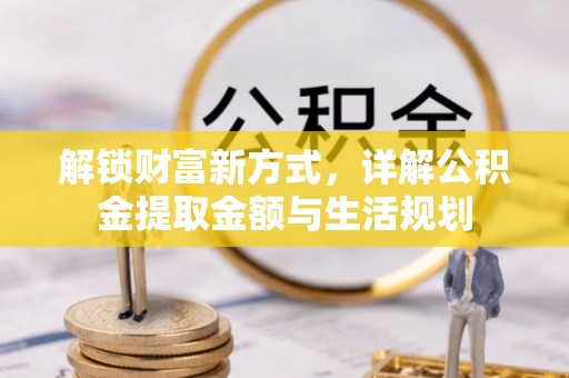 楠梓解锁财富新方式，详解公积金提取金额与生活规划