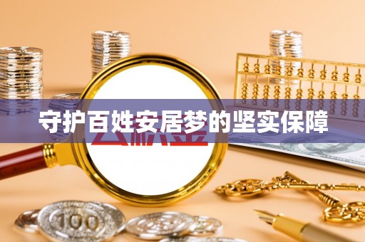 楠梓守护百姓安居梦的坚实保障