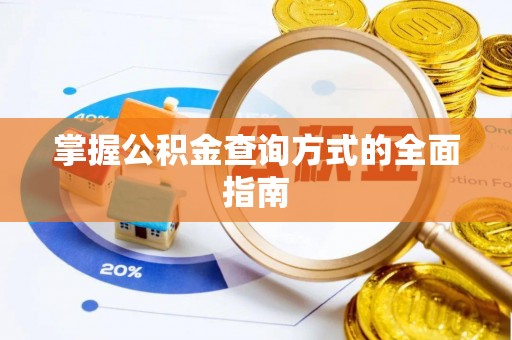 楠梓掌握公积金查询方式的全面指南