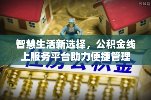 楠梓智慧生活新选择，公积金线上服务平台助力便捷管理