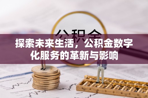 楠梓探索未来生活，公积金数字化服务的革新与影响