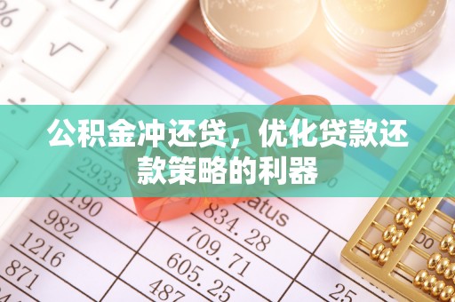 楠梓公积金冲还贷，优化贷款还款策略的利器