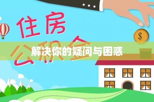 楠梓解决你的疑问与困惑