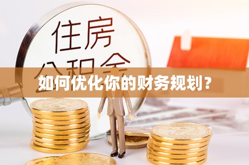 楠梓如何优化你的财务规划？