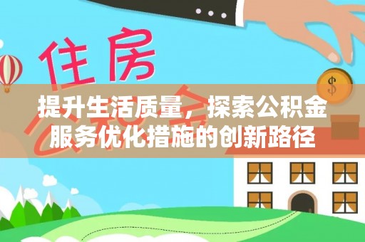 楠梓提升生活质量，探索公积金服务优化措施的创新路径