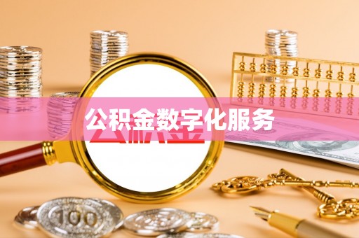 楠梓公积金数字化服务