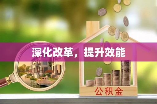楠梓深化改革，提升效能