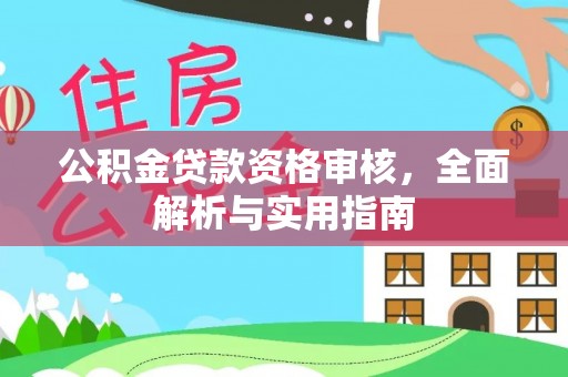 楠梓公积金贷款资格审核，全面解析与实用指南