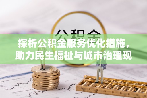 楠梓探析公积金服务优化措施，助力民生福祉与城市治理现代化