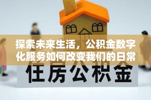 楠梓探索未来生活，公积金数字化服务如何改变我们的日常