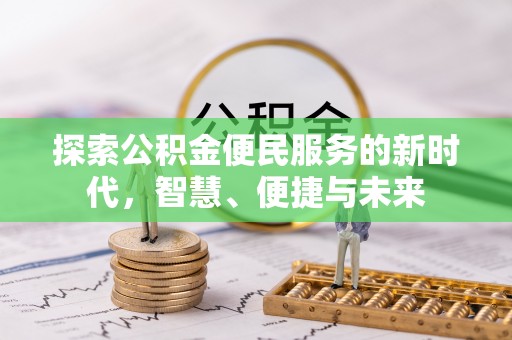 楠梓探索公积金便民服务的新时代，智慧、便捷与未来