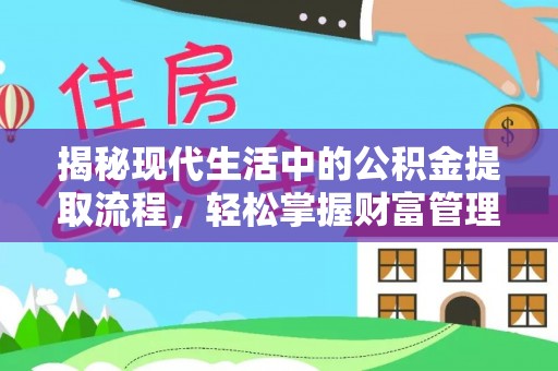 楠梓揭秘现代生活中的公积金提取流程，轻松掌握财富管理新技能