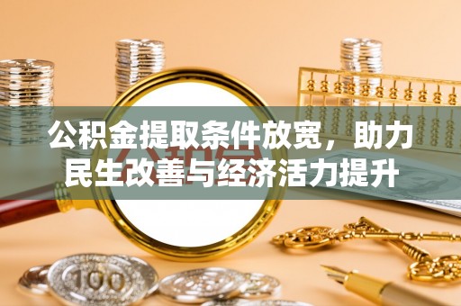 楠梓公积金提取条件放宽，助力民生改善与经济活力提升