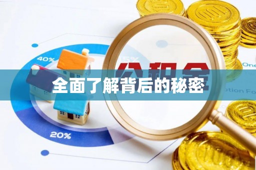 楠梓全面了解背后的秘密