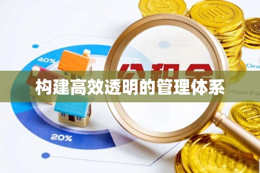 楠梓构建高效透明的管理体系