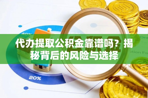 楠梓代办提取公积金靠谱吗？揭秘背后的风险与选择