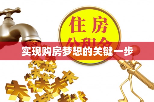 楠梓实现购房梦想的关键一步