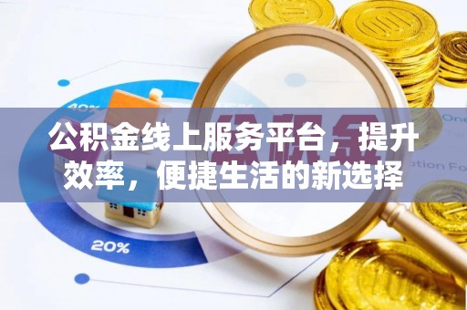 楠梓公积金线上服务平台，提升效率，便捷生活的新选择
