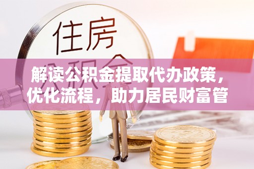 楠梓解读公积金提取代办政策，优化流程，助力居民财富管理