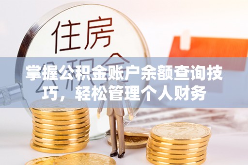 楠梓掌握公积金账户余额查询技巧，轻松管理个人财务