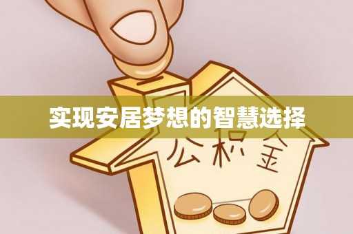 楠梓实现安居梦想的智慧选择