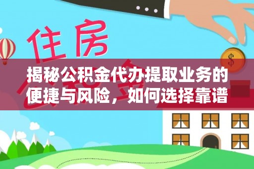楠梓揭秘公积金代办提取业务的便捷与风险，如何选择靠谱服务？