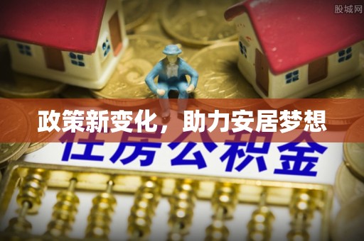 楠梓政策新变化，助力安居梦想