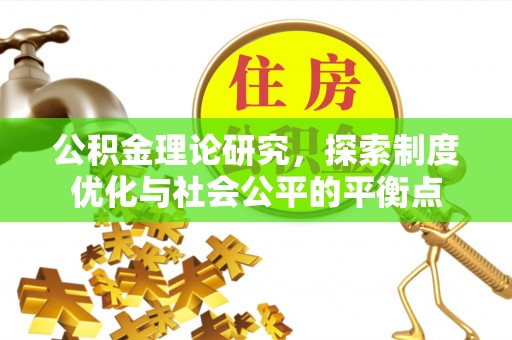 楠梓公积金理论研究，探索制度优化与社会公平的平衡点