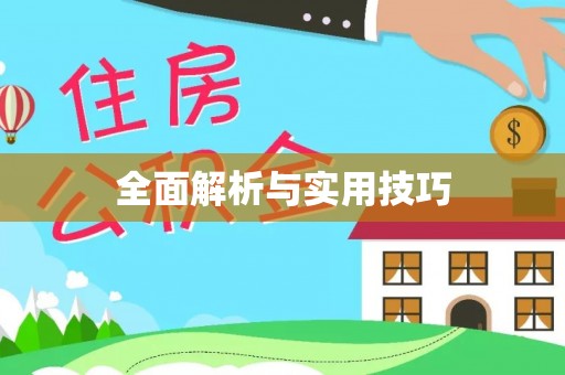 楠梓全面解析与实用技巧