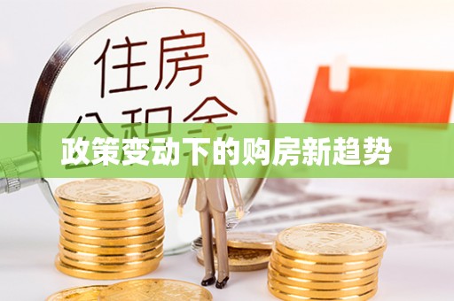 楠梓政策变动下的购房新趋势