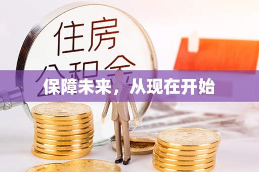 楠梓保障未来，从现在开始