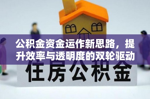 楠梓公积金资金运作新思路，提升效率与透明度的双轮驱动