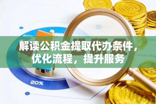 楠梓解读公积金提取代办条件，优化流程，提升服务