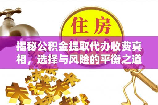 楠梓揭秘公积金提取代办收费真相，选择与风险的平衡之道