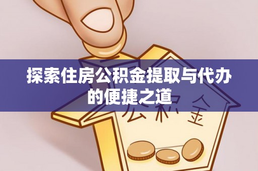 楠梓探索住房公积金提取与代办的便捷之道