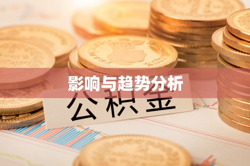 楠梓影响与趋势分析