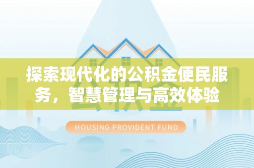 楠梓探索现代化的公积金便民服务，智慧管理与高效体验