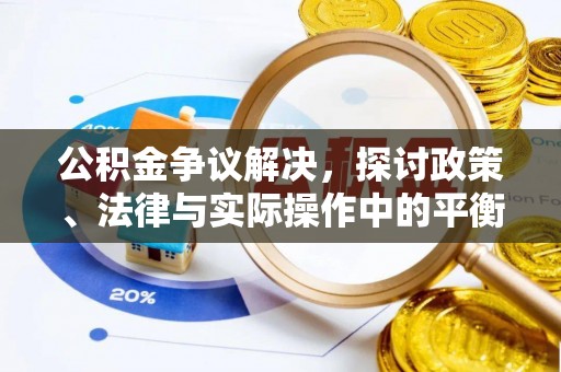 楠梓公积金争议解决，探讨政策、法律与实际操作中的平衡之道