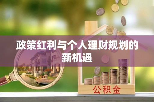 楠梓政策红利与个人理财规划的新机遇