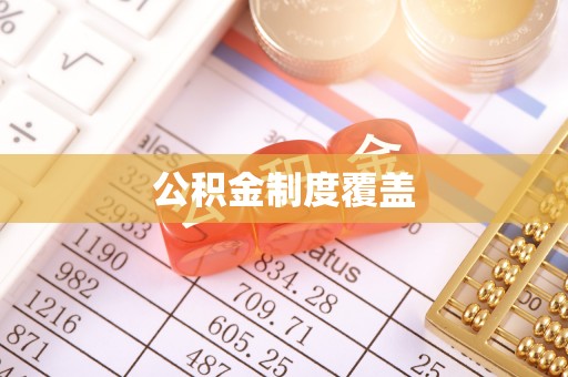 楠梓公积金制度覆盖