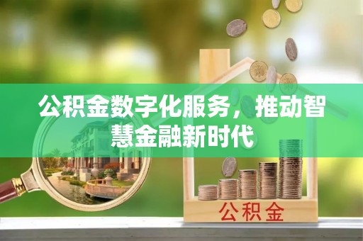 楠梓公积金数字化服务，推动智慧金融新时代