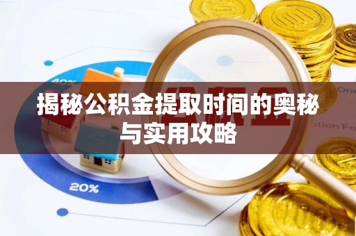 楠梓揭秘公积金提取时间的奥秘与实用攻略