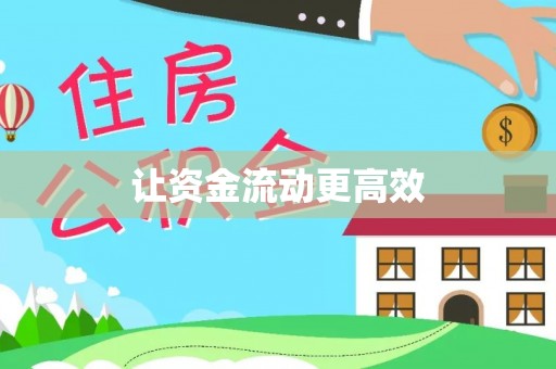 楠梓让资金流动更高效