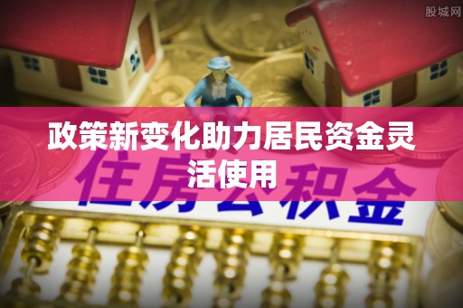 楠梓政策新变化助力居民资金灵活使用