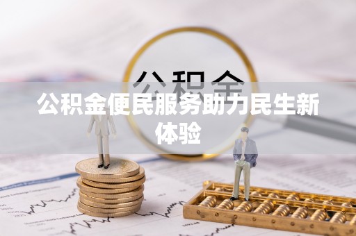 楠梓公积金便民服务助力民生新体验