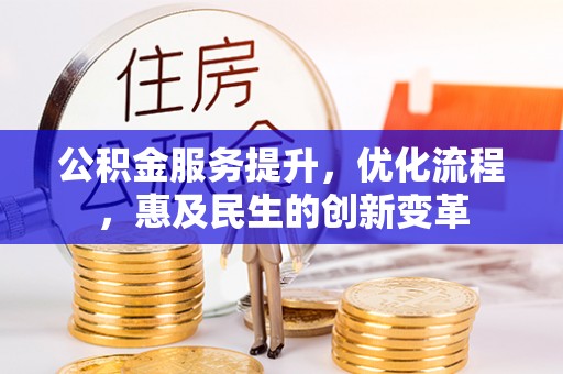 楠梓公积金服务提升，优化流程，惠及民生的创新变革