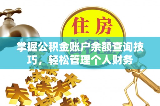 楠梓掌握公积金账户余额查询技巧，轻松管理个人财务