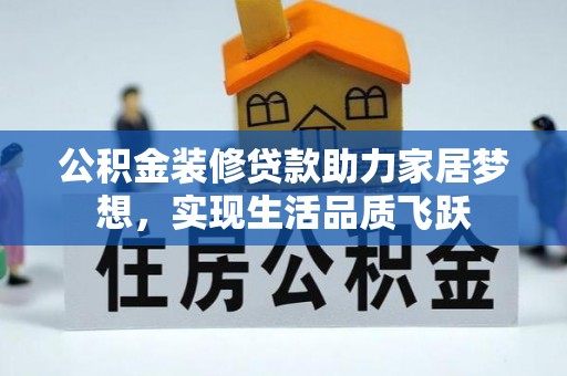 楠梓公积金装修贷款助力家居梦想，实现生活品质飞跃
