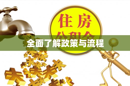 楠梓全面了解政策与流程